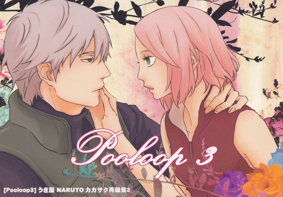【半額】 NARUTO□うき屋「Pooloop 3」【再録】カカサク カカシ×サクラ NARUTO