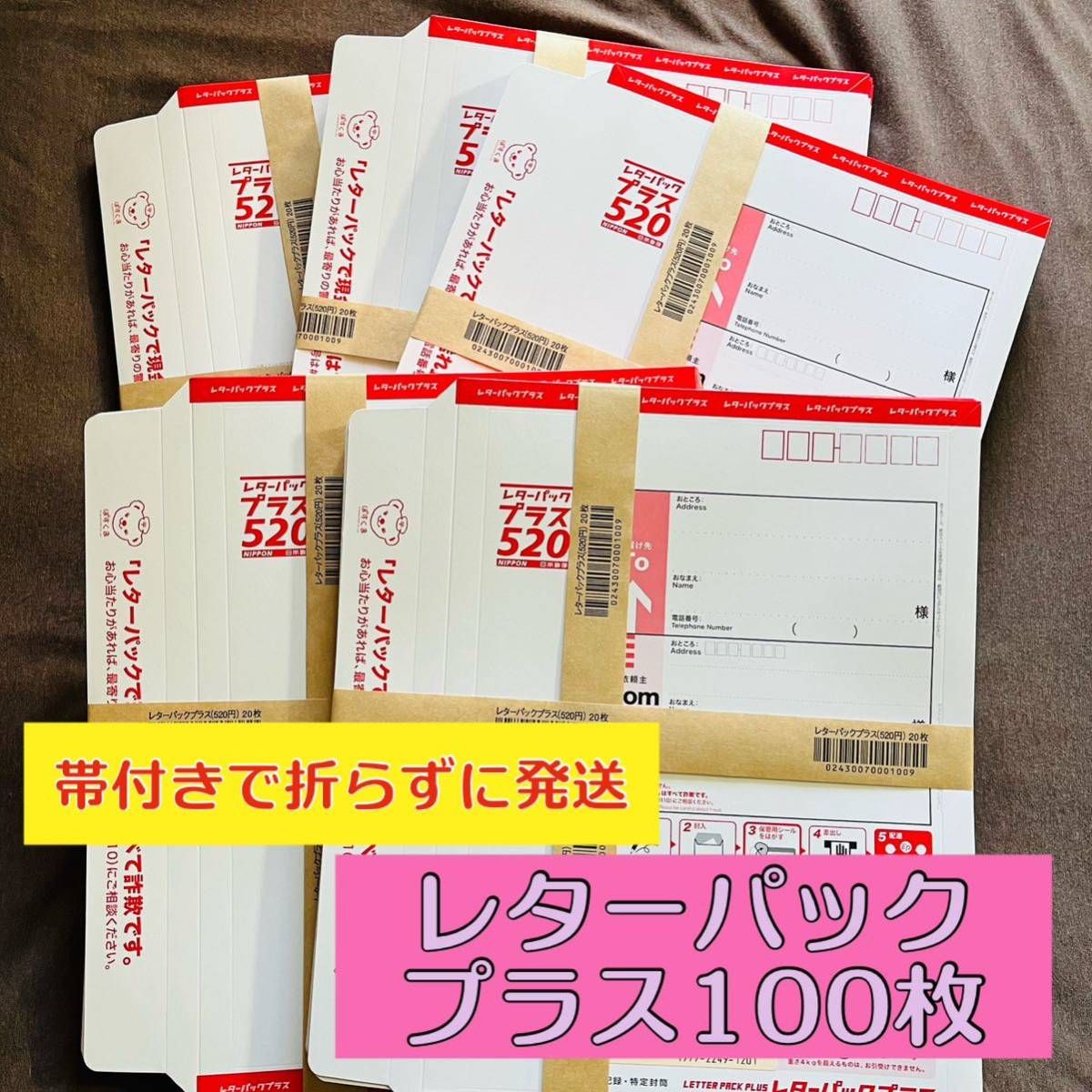 レターパックプラス 100枚 新品未使用品 帯付き 20枚×5セット｜PayPay