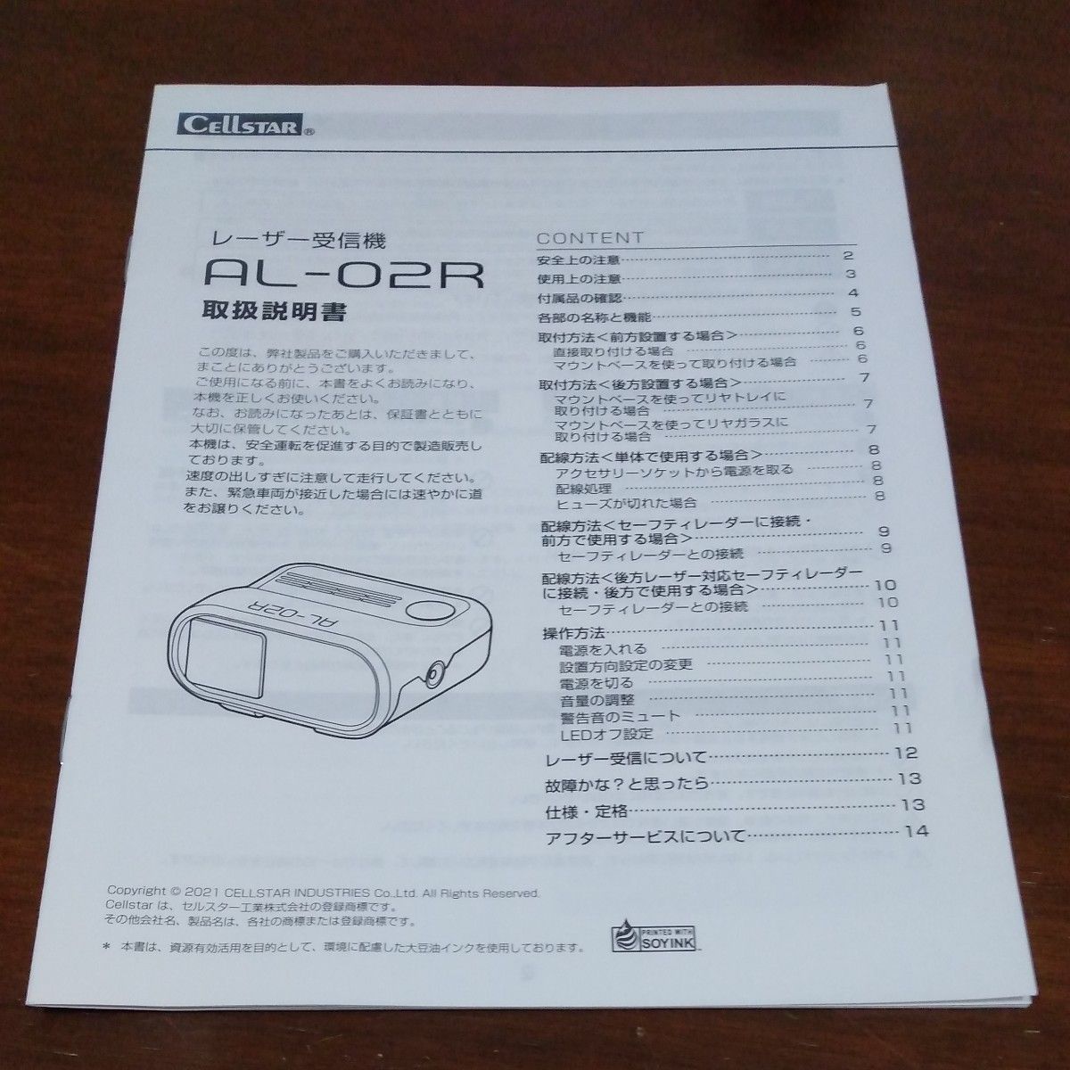 セルスター　AL-02R  取扱説明書　レーザー受信機