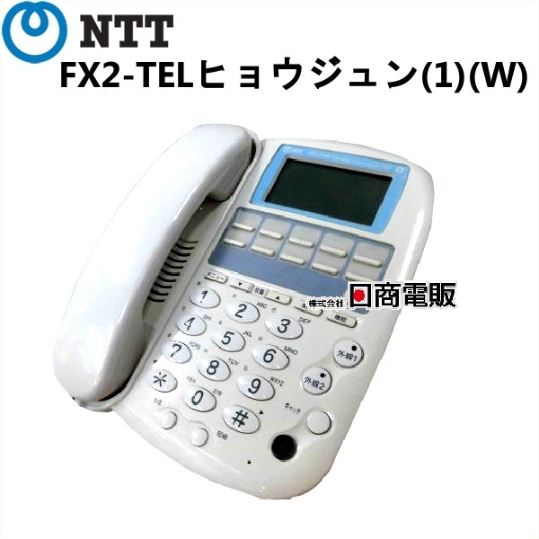 上品なスタイル 【中古】FX2-TELヒョウジュン(1)(W) NTT FX2用標準