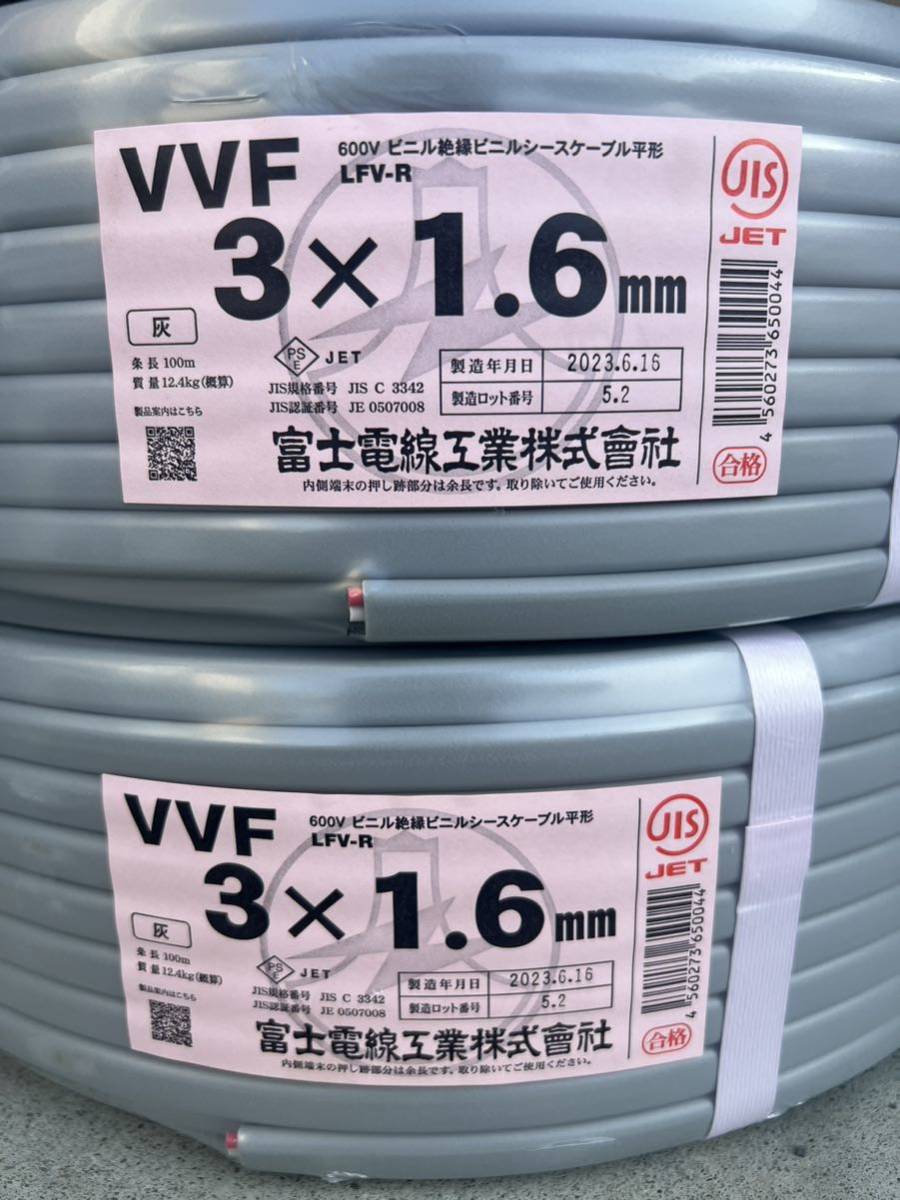 富士電線 VVFケーブル 3×1 6mm / 2本まとめて200m未使用品 現状品渡し