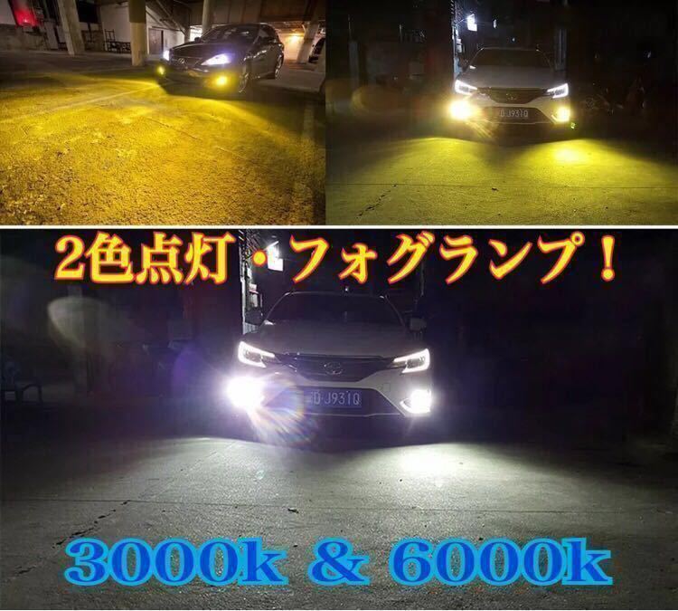 ■H8 H11 H16 LED ダブルカラー フォグランプ 2色 ホワイト イエロー 切替 ツインカラー プリウス アクア マークx アルファード 86 BRZ