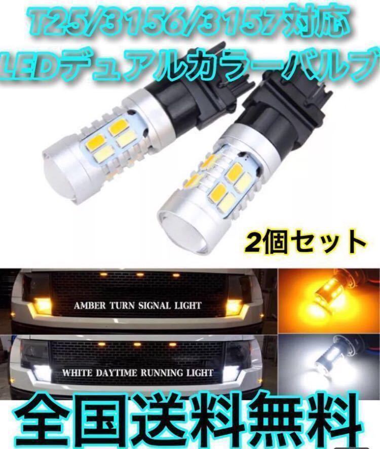 T25 3156 3157 LED デュアルカラー オレンジ ホワイト スイッチバック 2色 アメ車 スモール ウインカー タブル球 シボレー ハマー フォード_画像1