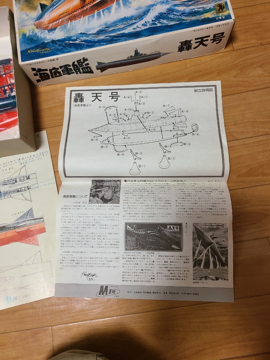 海底軍艦　轟天号　プラモ90年代当時モノ　M1号ボックスアート　小松崎茂　ビンテージ絶版 当時物_画像5