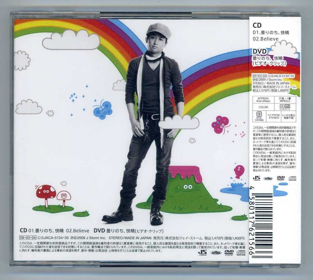 矢野健太／嵐●曇りのち、快晴／Believe【初回限定盤・帯付CD+DVD】_画像2