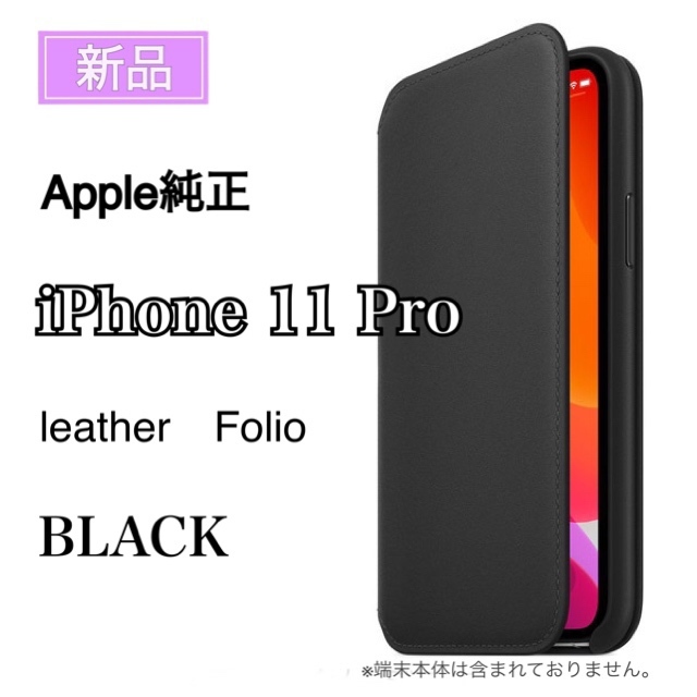 新品 Apple純正品 iPhone 11Pro レザーフォリオ アップル 純正品 アイフォン 11 シンプル スタイリッシュ ブラック 手帳型 _画像1