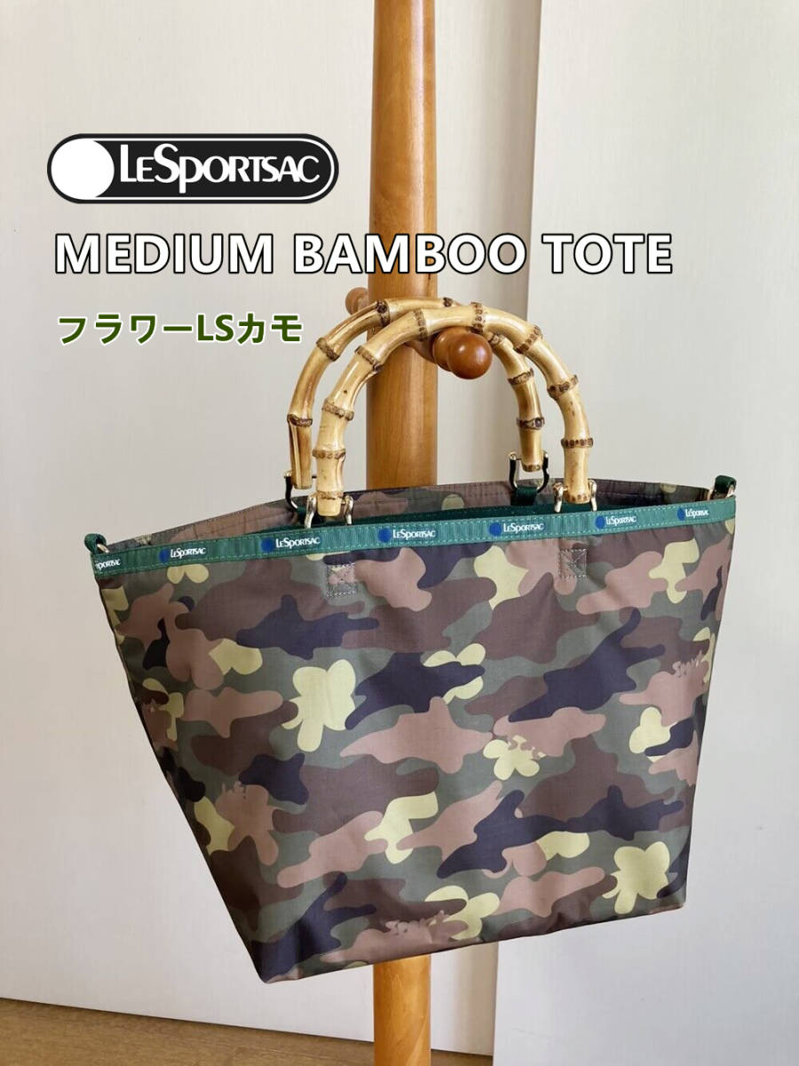 【美品】送料無料 LeSportsac レスポートサック MEDIUM BAMBOO TOTE フラワーLSカモ トートバッグ ハンドバッグ  迷彩/カモフラージュ柄