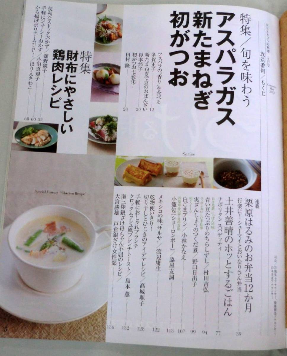 【雑誌】きょうの料理 2013.5月号 ◆ 鶏肉料理 ◆ 栗原はるみ:お弁当12ヶ月◆土井善晴:ホッとするごはん_画像2