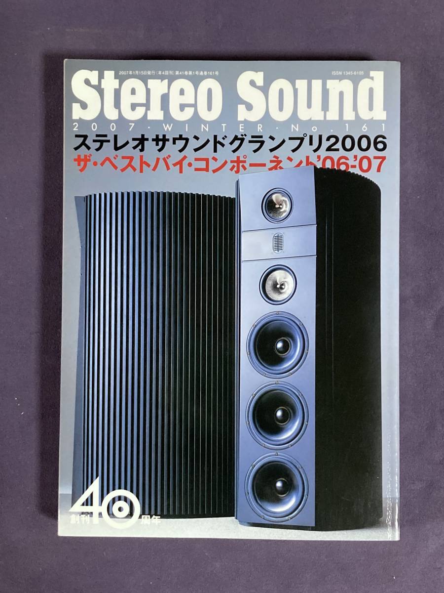 ★Stereo Sound★ ステレオサウンドグランプリ2006 No161 2007年WINTER 古雑誌の画像1