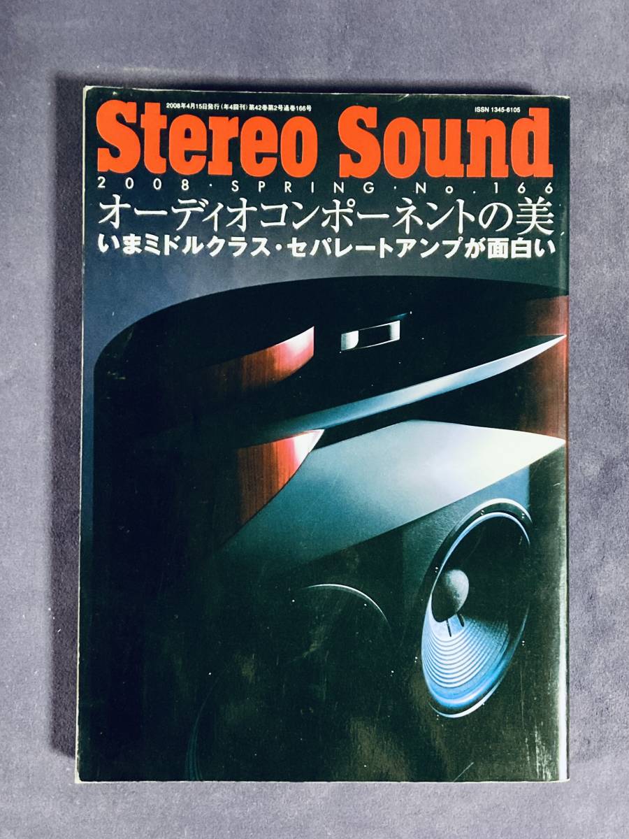 ★Stereo Sound★　季刊ステレオサウンドNO.166　2008年SPRING　古雑誌_画像1