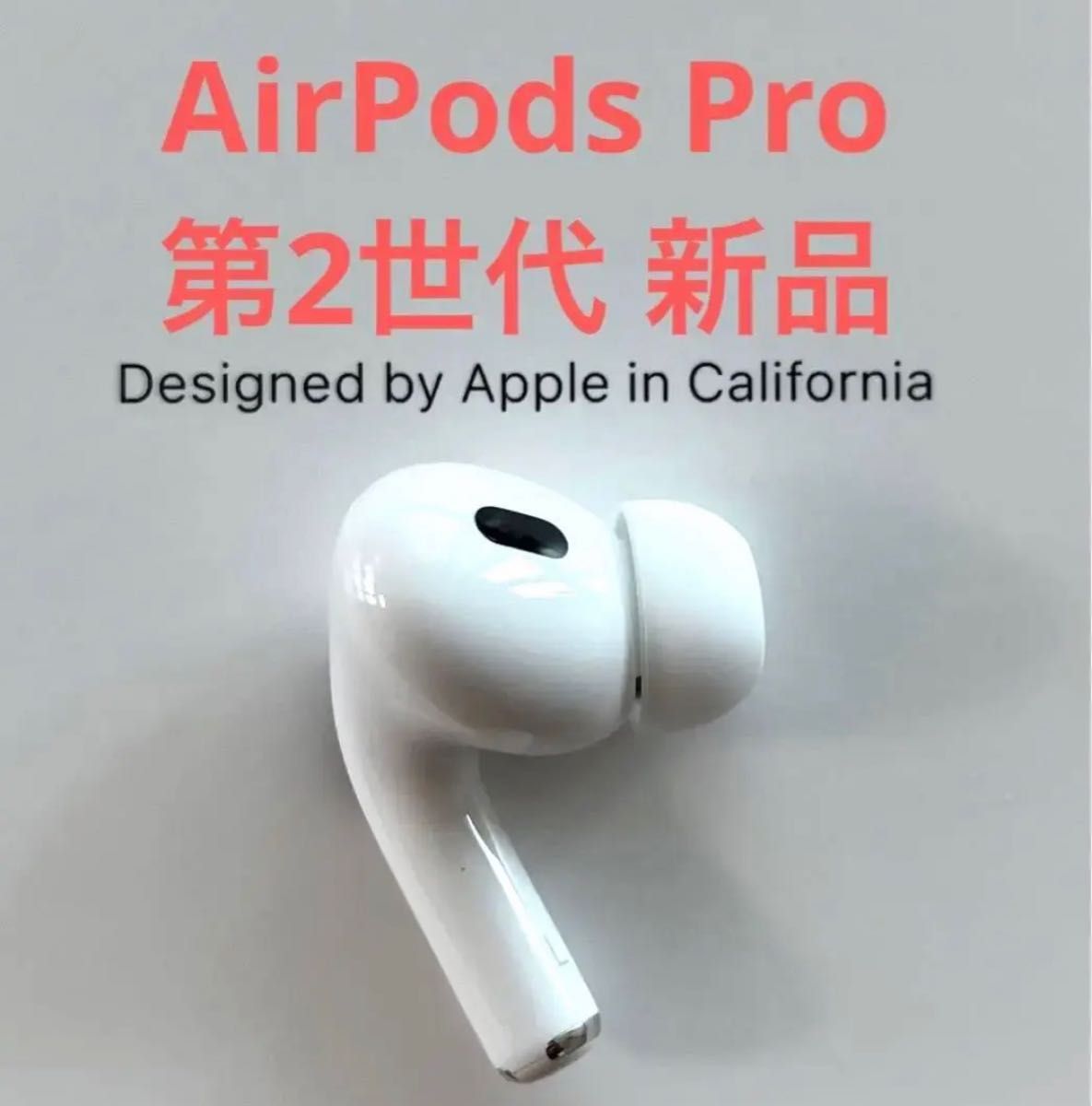 新品未開封 Apple AirPods Pro 第2世代 本体 エアーポッズプロ-