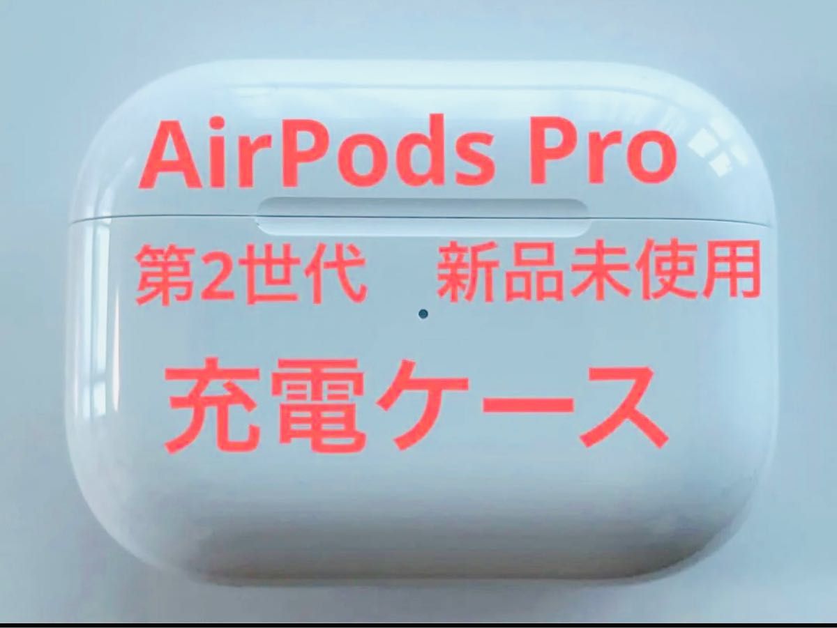 新品未使用】AirPods Pro 第2世代 充電ケース 国内正規品|PayPayフリマ