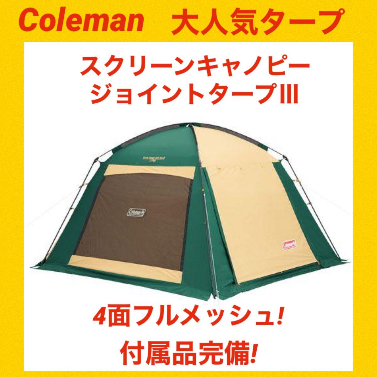 美品】コールマンテント スクリーンキャノピージョイントタープⅢ 付属