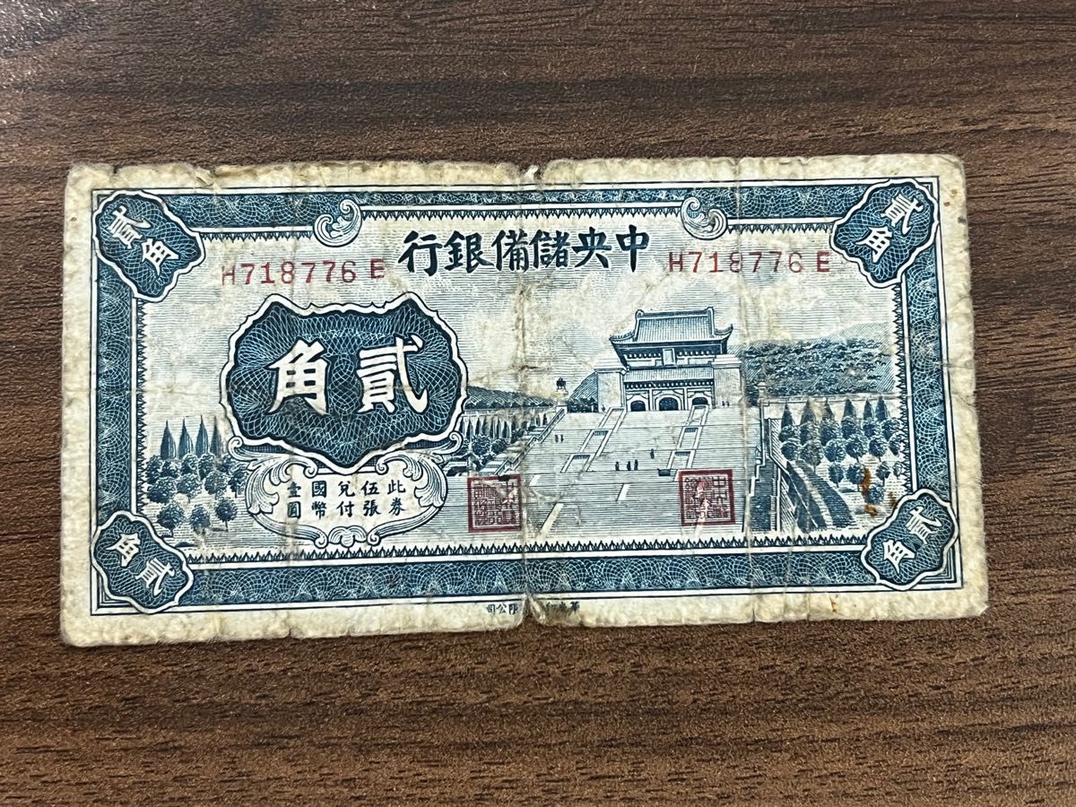 行銀備儲央中　角貳　中国 紙幣 古札 古紙幣 旧紙幣