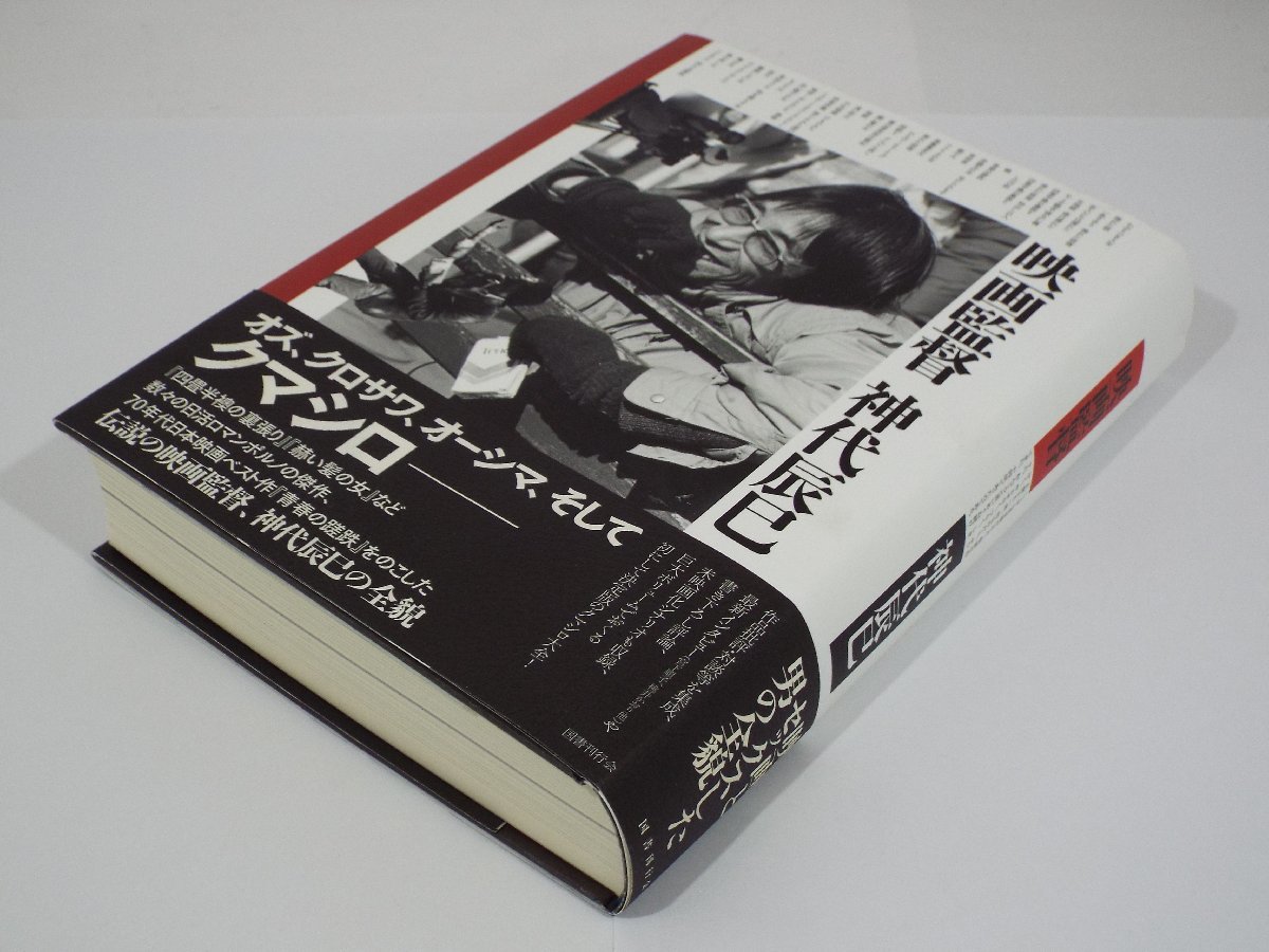 u0014】状態良好美品!帯付き!映画監督 神代辰巳 初版本 定価12000円+