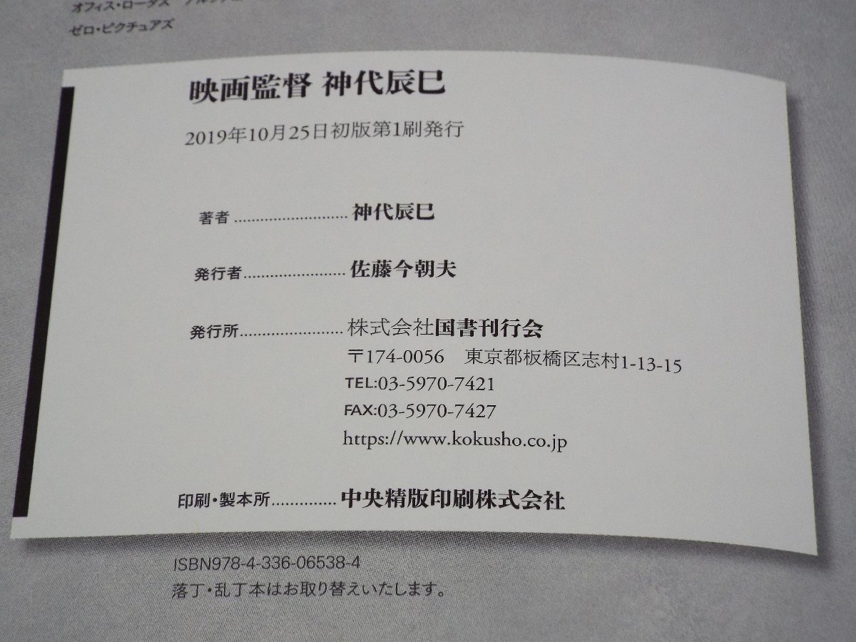 u0014】状態良好美品!帯付き!映画監督 神代辰巳 初版本 定価12000円+