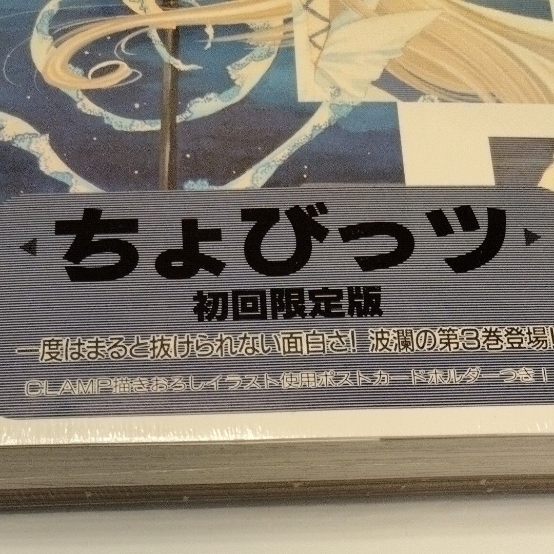 初回限定版　ちょびっツ　　　第３巻 （キャラクターブックス） ＣＬＡＭＰ