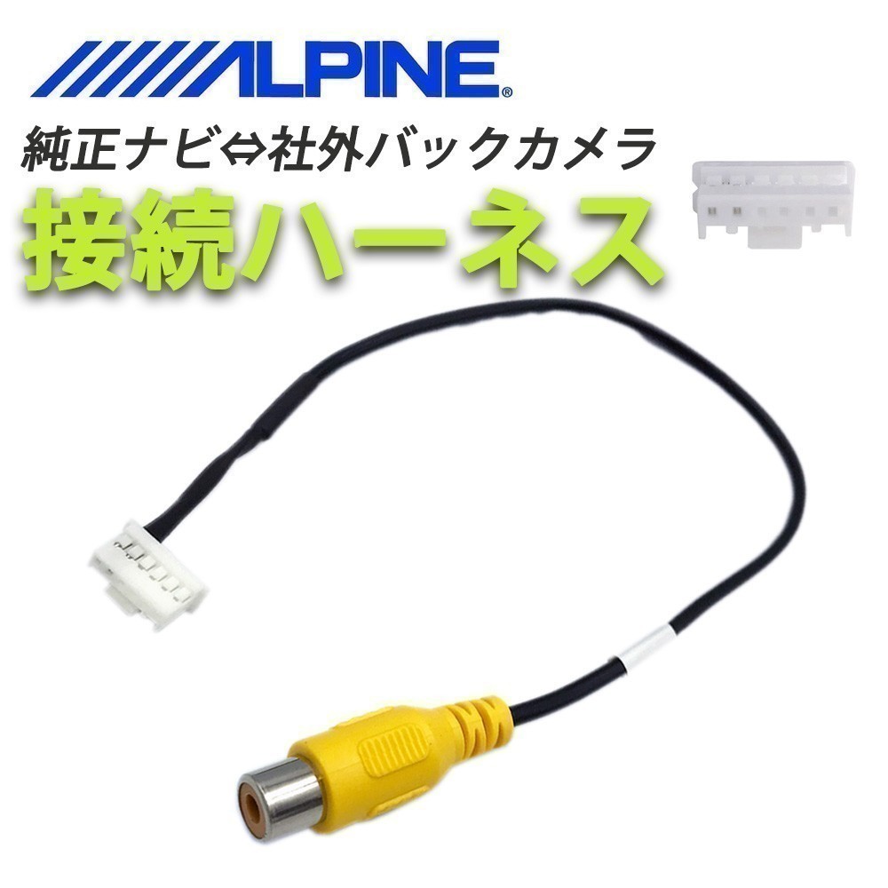 VIE-X007WV-B VIE-X007 用 アルパイン バックカメラ 配線 接続 コード アダプター ALPINE waK4_画像1