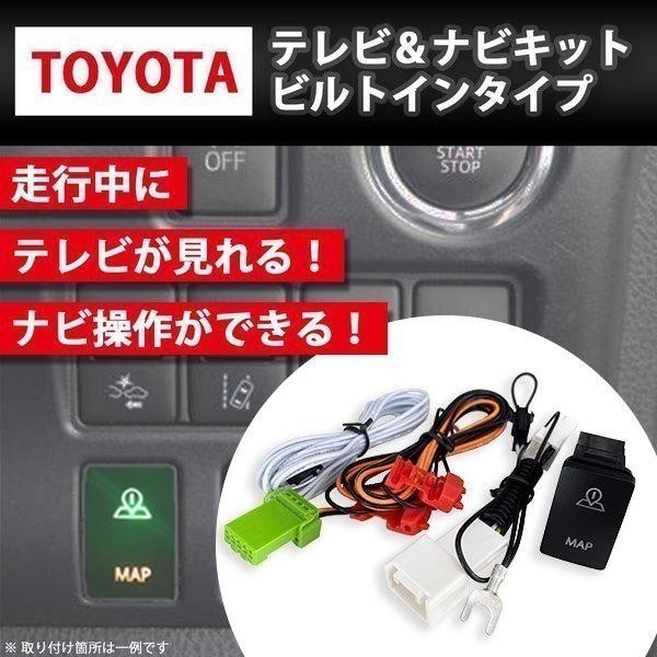 トヨタ NHZD-W62G 用 トヨタ 2012年モデル テレビ キット 走行中 TV が見れる ビルトイン スイッチ Aタイプ ナビ 操作 ジャンパー wabin1A_画像1