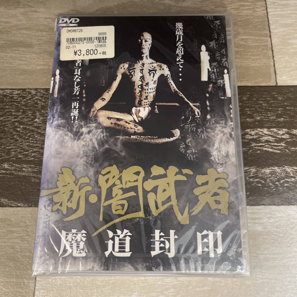 に503 新・闇武者～魔道封印～（DVD）新品未開封　塩谷智司 / 街田しおん / OZAWA_画像1