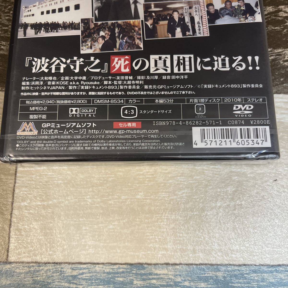 に519 ★ 実録・ドキュメント893 最後の博徒 波谷守之（DVD）新品未開封_画像3