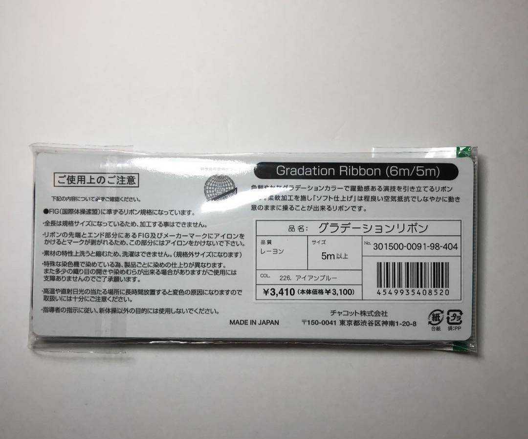 チャコット製　グラデーションリボン　Jr5メートル　NEWマーク　新体操　競技及び練習用に　大会　競技会　定価3410円_画像2