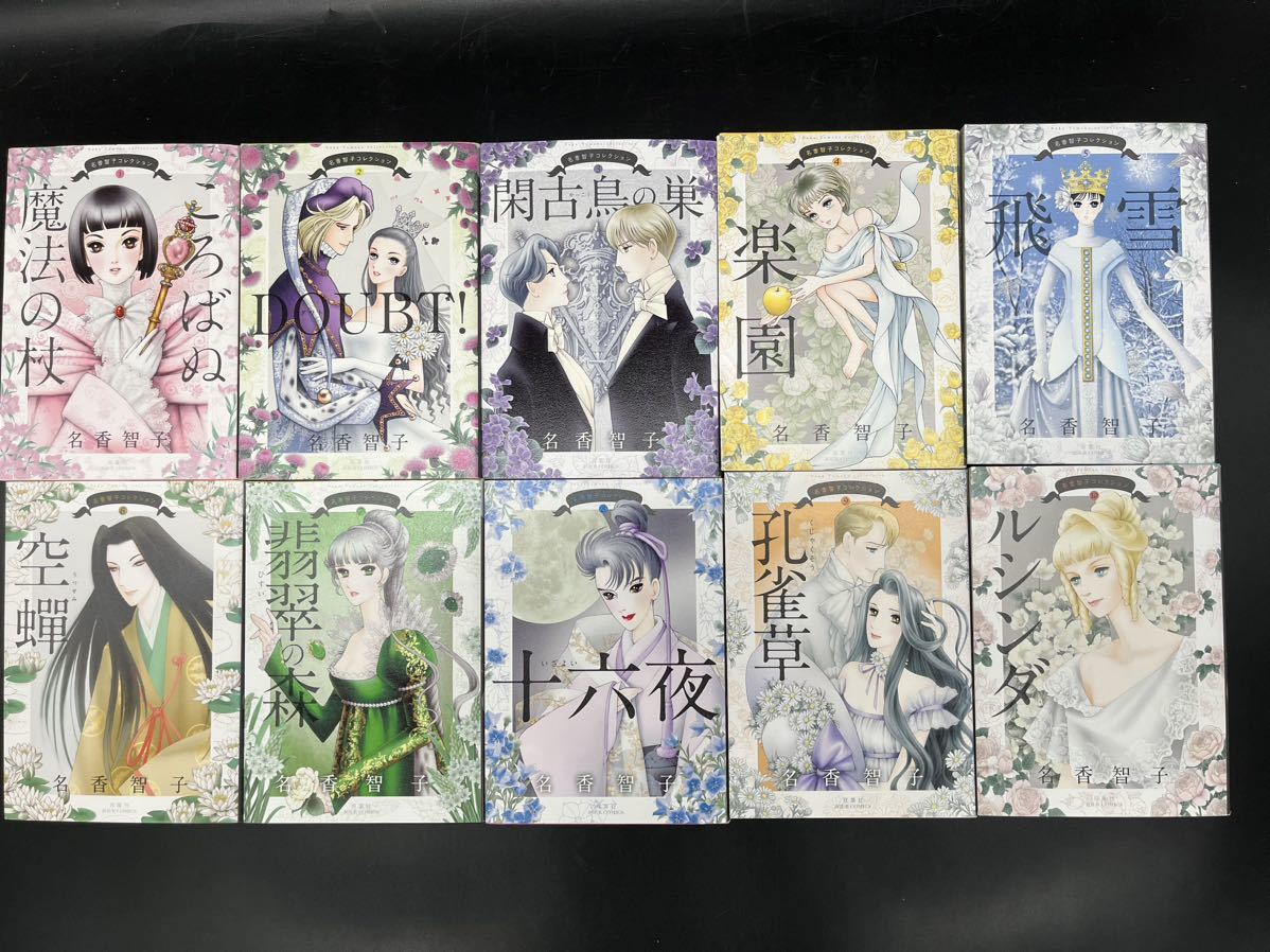 名香智子コレクション 全10巻セット_画像3