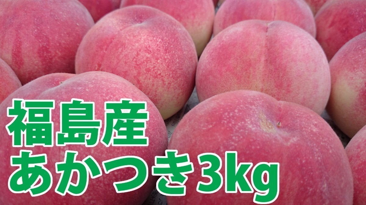 福島県産桃あかつき秀級品3kg 1日から2日で発送③ | JChere雅虎拍卖代购