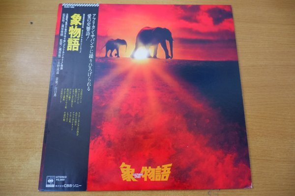 L1-329＜帯付LP/サントラ/美盤＞「象物語」川口真/ちあきなおみ_画像1