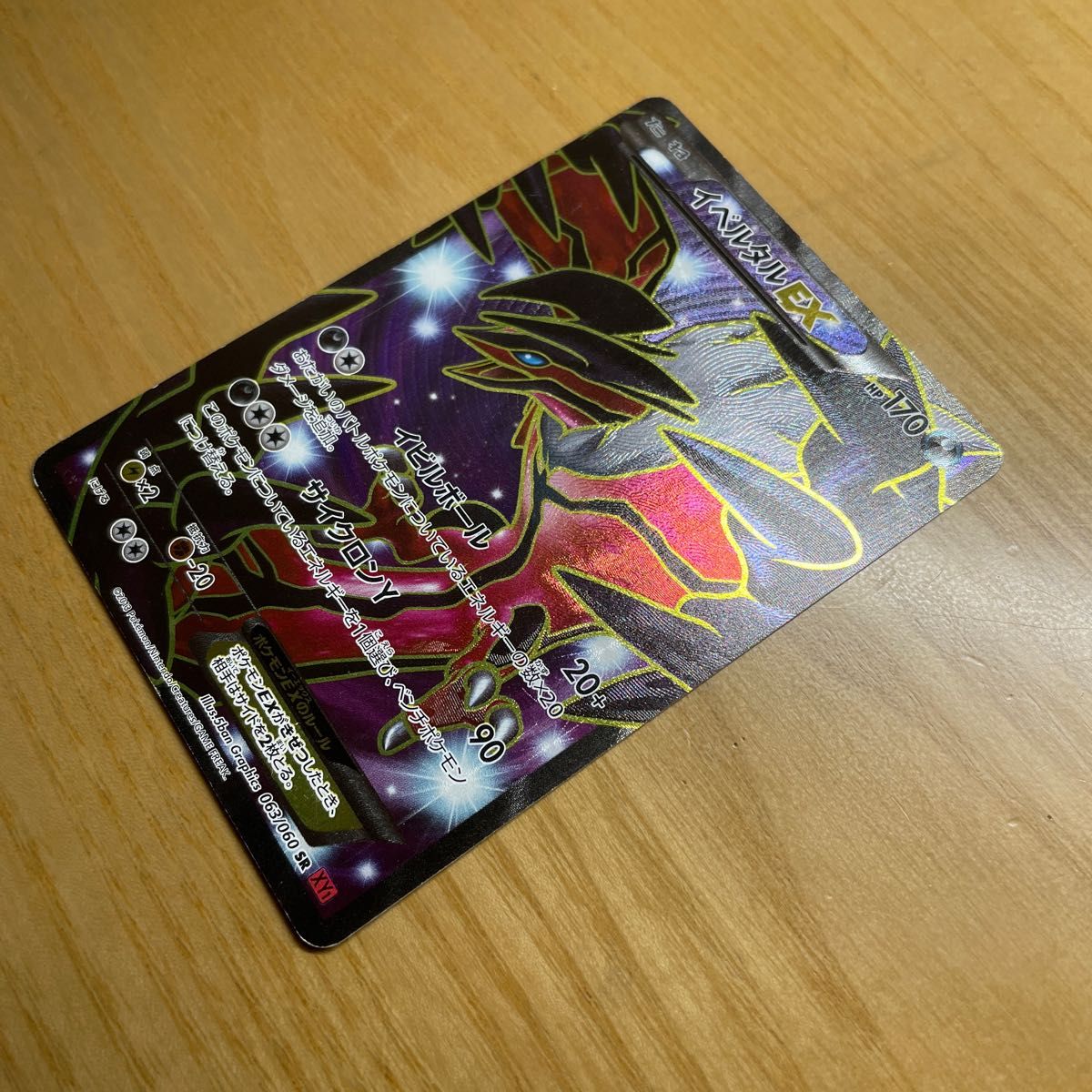 SR やや傷あり】イベルタルEX SR(スーパーレア) ポケモン SR やや傷あり】イベルタルEX SR(スーパーレア) ポケモン