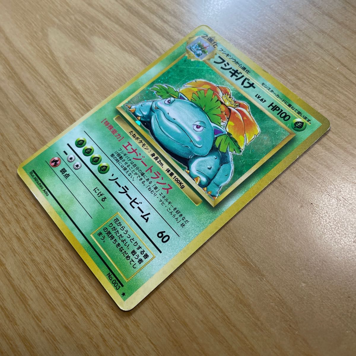 【旧裏　レア】フシギバナ　マークあり（★）　旧裏面　ポケモンカード　当時物　傷あり