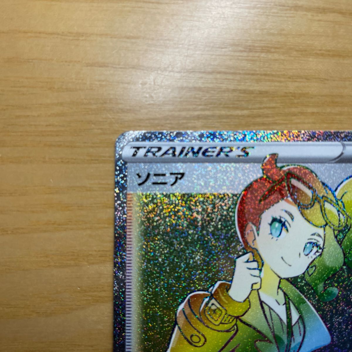 HR 美品】ソニア HR(ハイパーレア) ポケモンカード ソード HR 美品】ソニア HR(ハイパーレア) ポケモンカード ソード