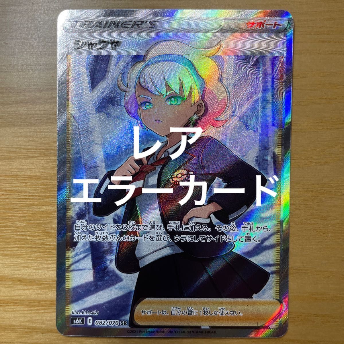 加工ズレ レア】シャクヤ SR ポケモンカード ソード&シールド 加工ズレ レア】シャクヤ SR ポケモンカード ソード&シールド