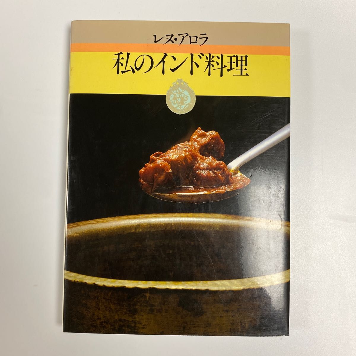 私のインド料理/レヌアロラ (著者)|Yahoo!フリマ(旧PayPay 私のインド料理/レヌアロラ (著者)|Yahoo!フリマ(旧PayPay