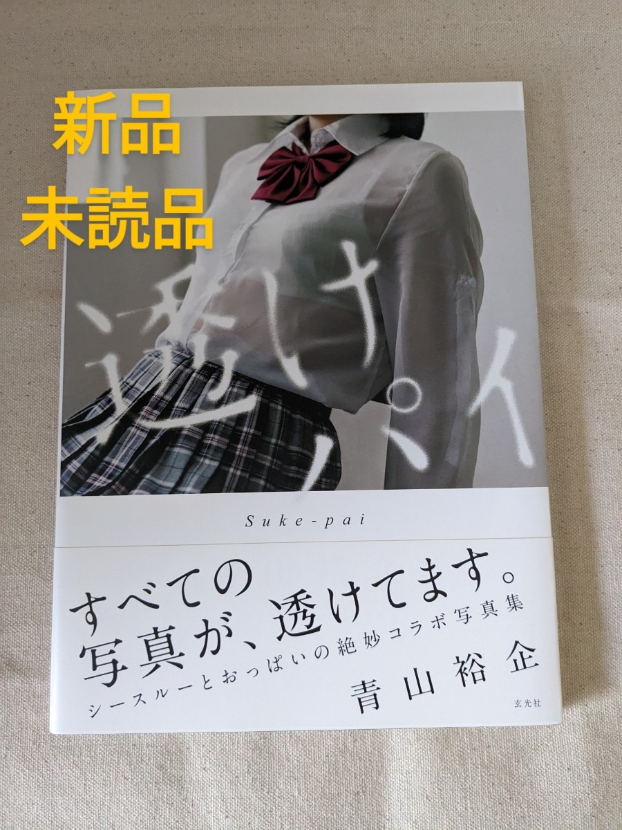 新品未読品◇写真集『透けパイ』初版帯付青山裕企｜代購幫