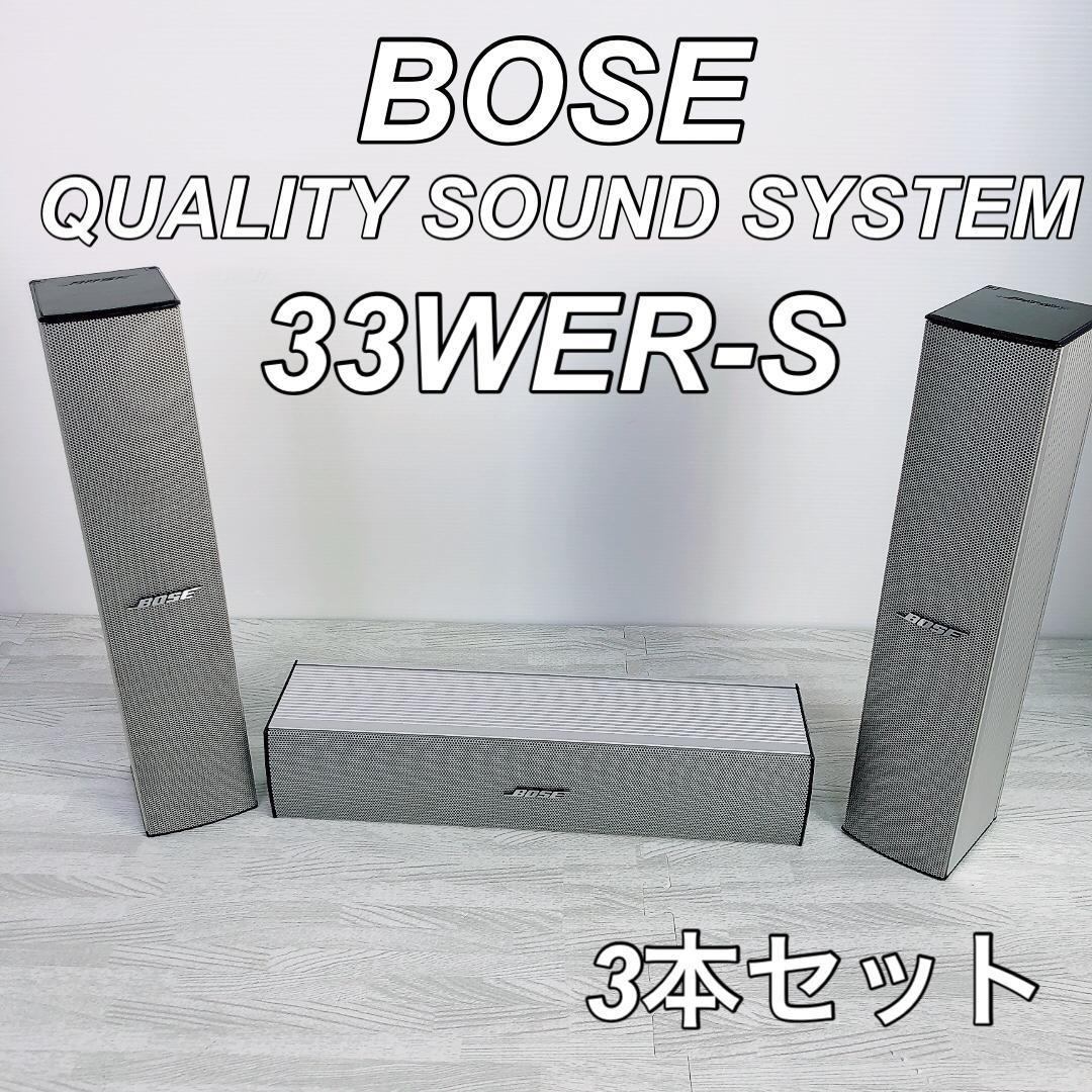 BOSE ボーズ サウンド スピーカー システム 33 WER-S 3本セット-