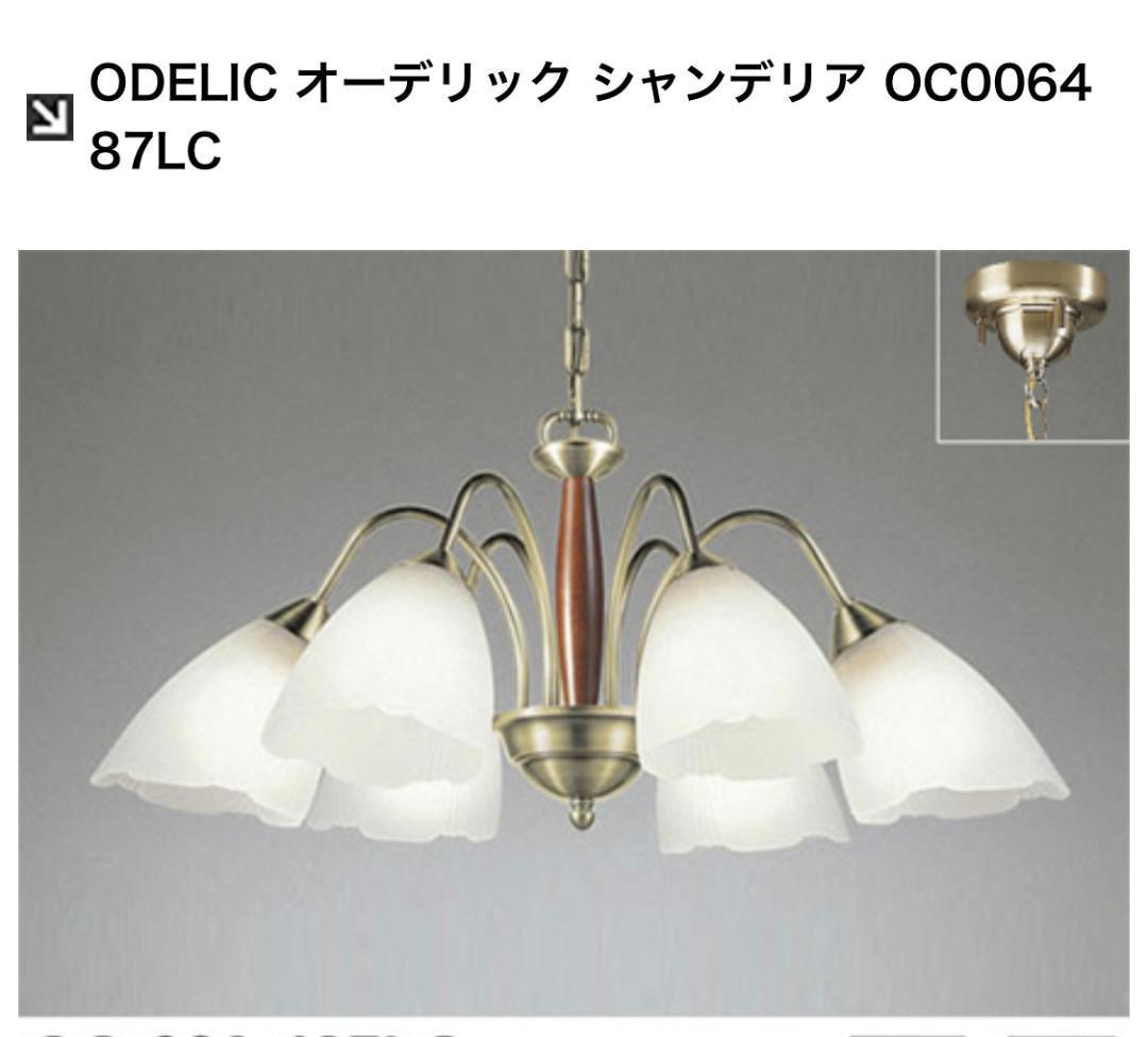 お見舞い ODELIC 6灯 10畳 OC006487LC シャンデリア シャンデリア