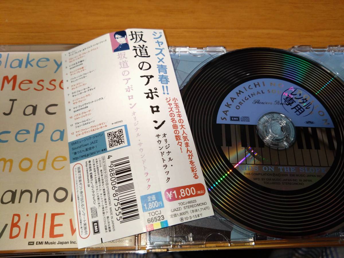 坂道のアポロン オリジナルサウンドトラック 中古 送料無料 レンタル落ち 帯付き JAZZ _画像2