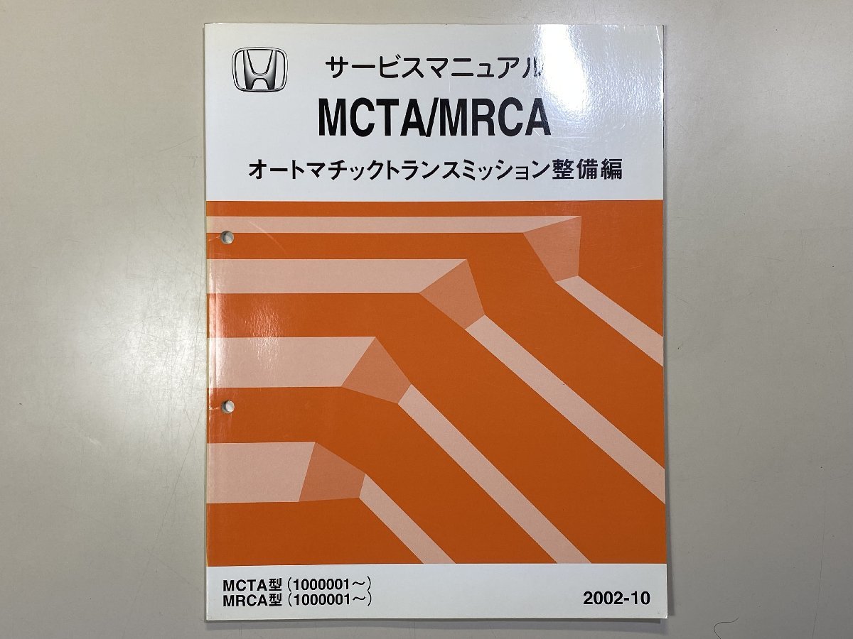 中古本 HONDA MCTA/MRCA サービスマニュアル オートマチックトランスミッション整備編 2002-10 ホンダ_画像1