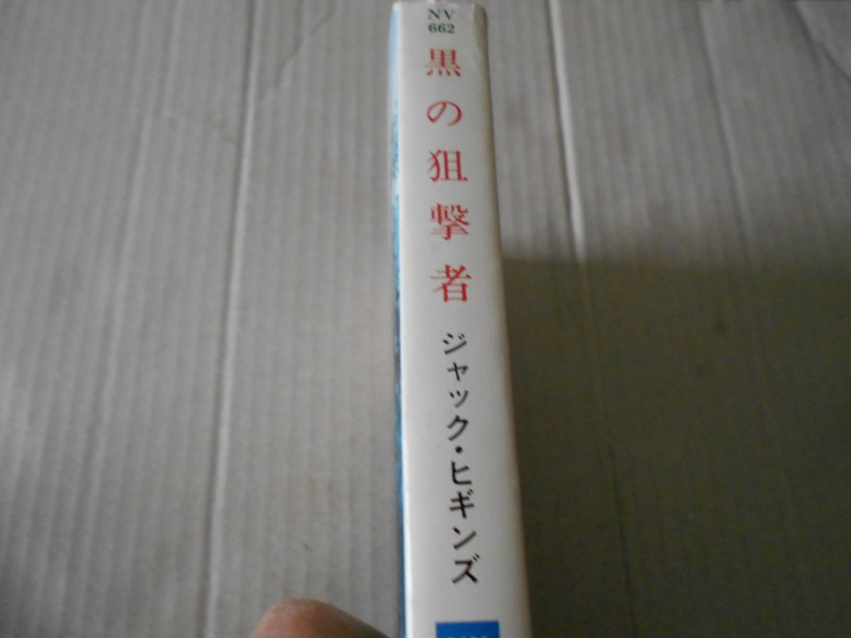 ★黒の狙撃者　ジャック・ヒギンズ作　ハヤカワ文庫　NV　初版　中古　同梱歓迎　送料185円_画像2