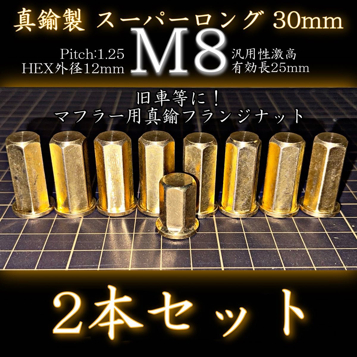 真鍮 ナット M8 フランジ マフラー スパイクナット 旧車 8個セット 真鍮 ナット M8 フランジ マフラー スパイクナット 旧車 8個セット