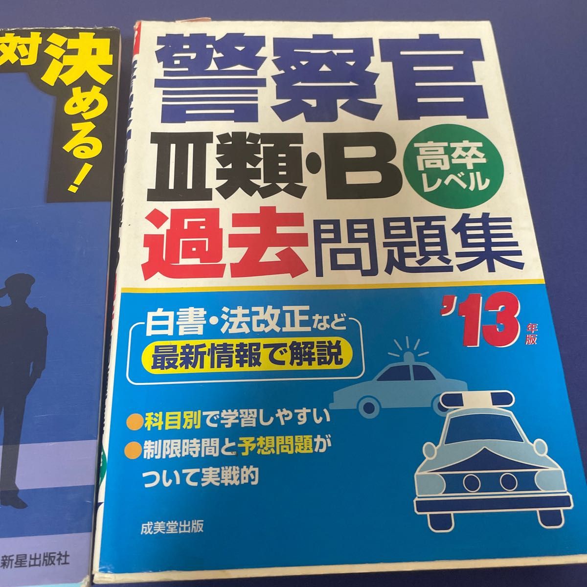 警察官〈高卒程度〉採用試験総合問題集　絶対決める！　２０１６年度版 （絶対決める！） Ｌ＆Ｌ総合研究所／編著　おまけ 警察官Ⅲ類B