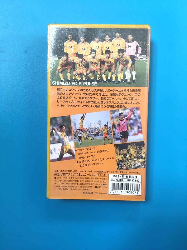 中古 VHS オレンジハリケーン 清水エスパルス ヤマザキナビスコカップ92_画像2