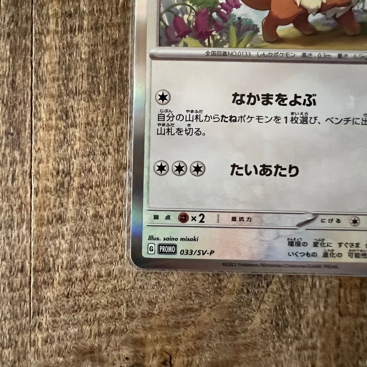 未使用 非売品】ポケモンカードゲーム教室 イーブイ 033/SV-P 未使用 非売品】ポケモンカードゲーム教室 イーブイ 033/SV-P