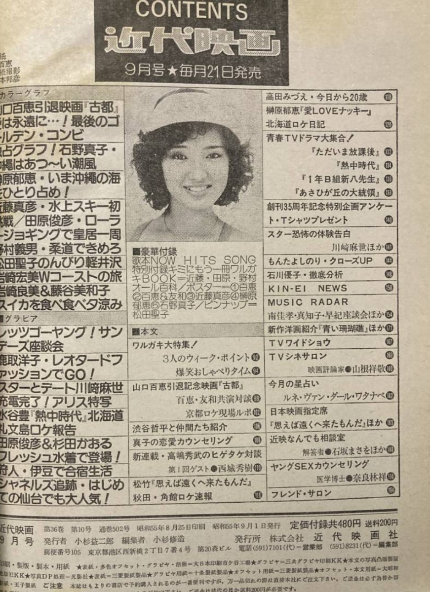 近代映画 1980年9月号 山口百恵 松田聖子 河合奈保子_画像2
