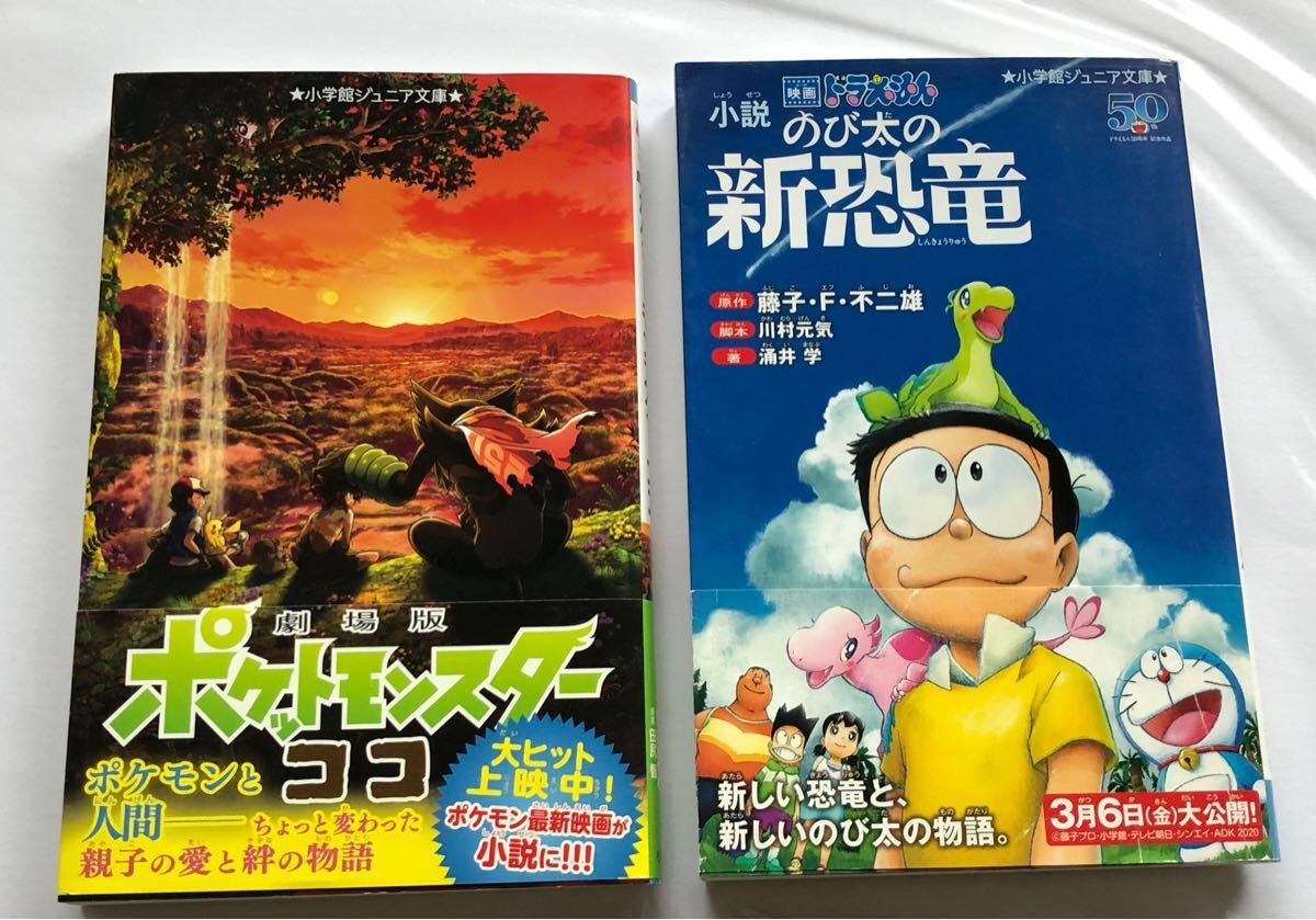 小学館 ジュニア文庫 小説 映画ドラえもん のび太の新恐竜 劇場版 ポケットモンスター ココ 本 2冊セット クーポン