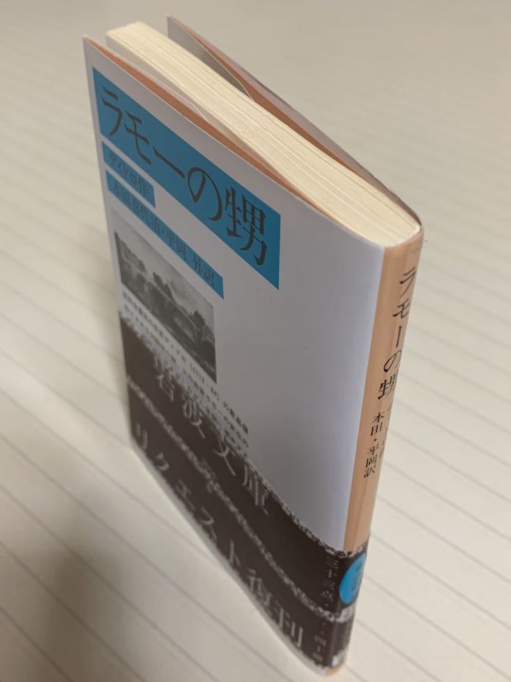 ラモーの甥 （改版） ディドロ／作　本田喜代治・平岡昇／訳　岩波文庫　２０１６リクエスト復刊_画像5