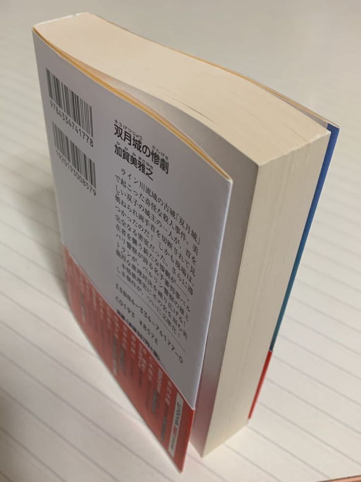 双月城の惨劇初版帯付 加賀美雅之/著 光文社文庫