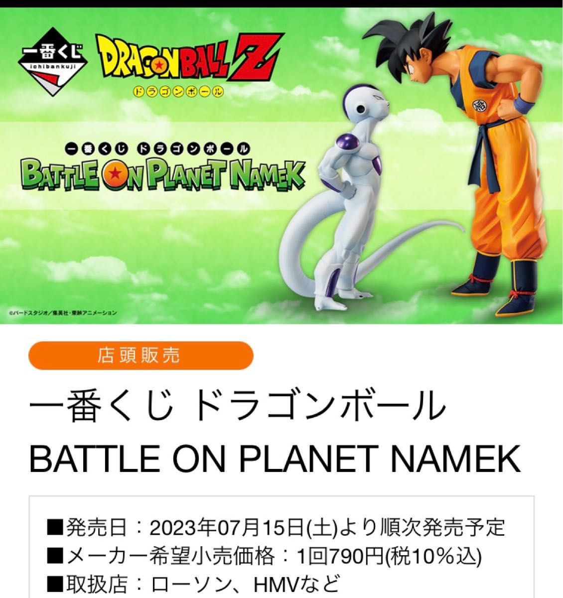 一番くじドラゴンボールBATTLE ON PLANET NAMEK H賞 全種セット