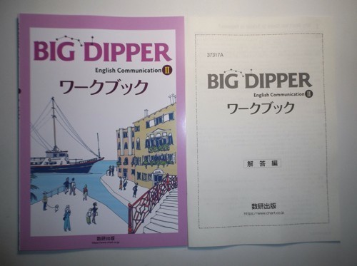 BIG DIPPER English Communication Ⅱ ワークブック数研出版別冊解答編